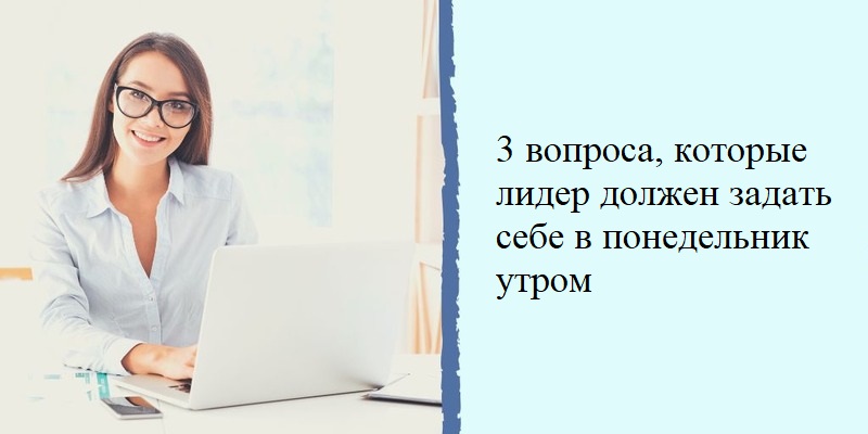 3 вопроса, которые лидер должен задать себе в понедельник утром